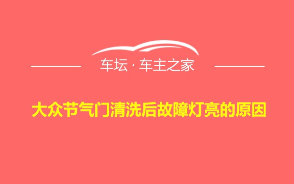 大众节气门清洗后故障灯亮的原因