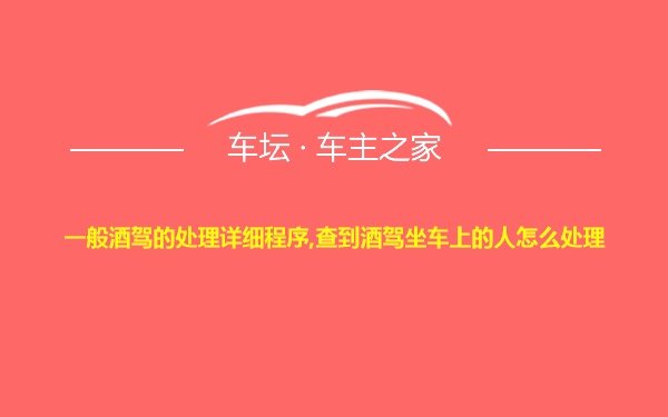 一般酒驾的处理详细程序,查到酒驾坐车上的人怎么处理