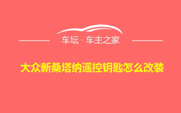 大众新桑塔纳遥控钥匙怎么改装