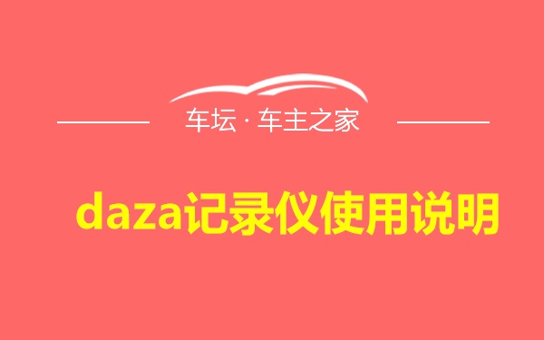 daza记录仪使用说明