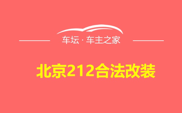 北京212合法改装