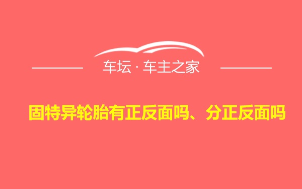 固特异轮胎有正反面吗、分正反面吗