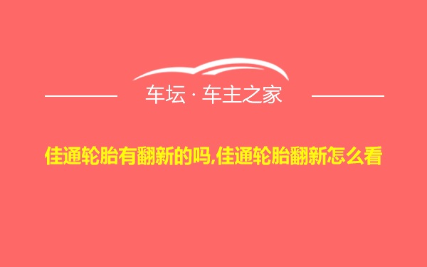 佳通轮胎有翻新的吗,佳通轮胎翻新怎么看