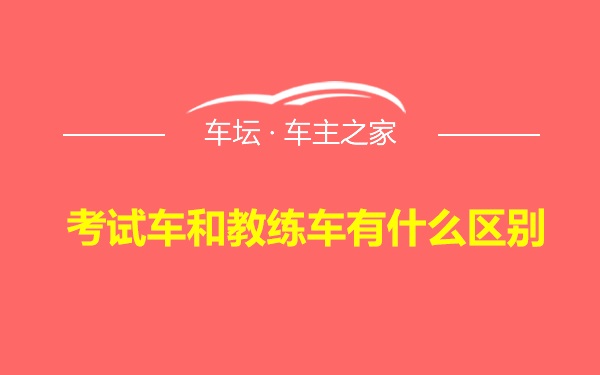 考试车和教练车有什么区别