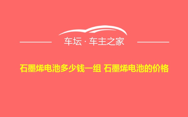 石墨烯电池多少钱一组 石墨烯电池的价格