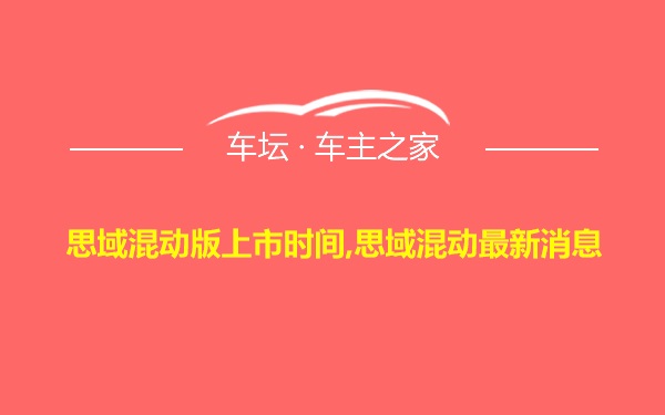 思域混动版上市时间,思域混动最新消息