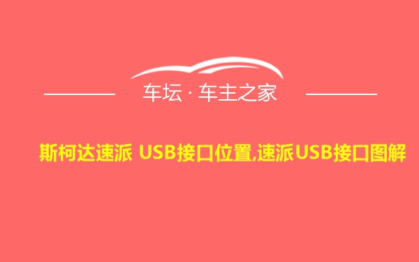 斯柯达速派 USB接口位置,速派USB接口图解