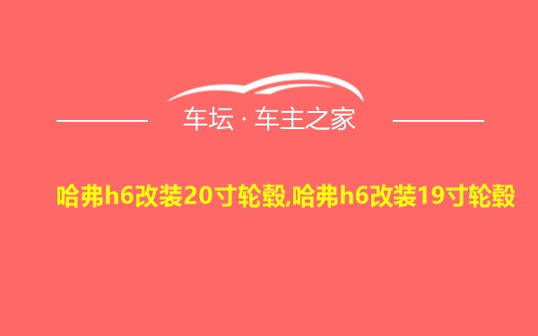 哈弗h6改装20寸轮毂,哈弗h6改装19寸轮毂