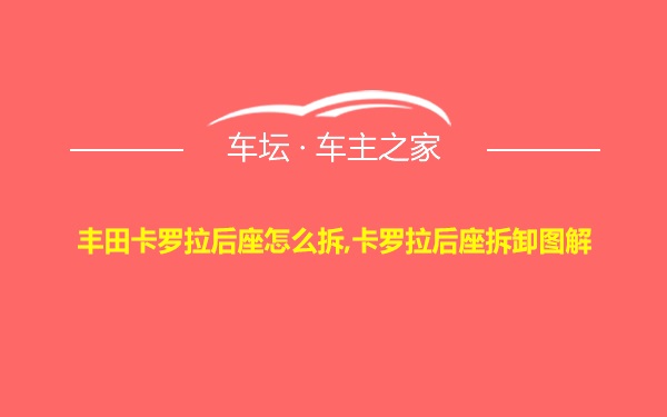 丰田卡罗拉后座怎么拆,卡罗拉后座拆卸图解