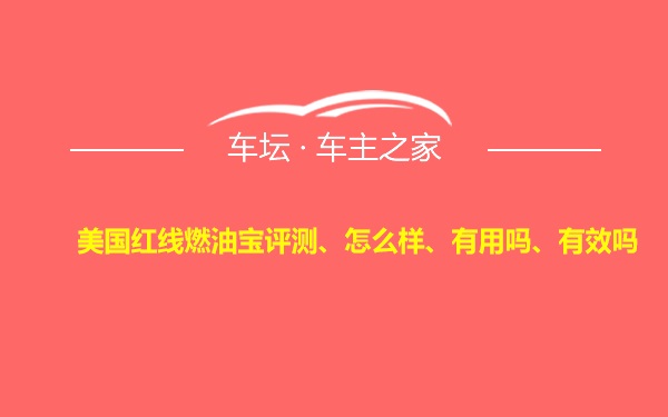 美国红线燃油宝评测、怎么样、有用吗、有效吗