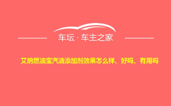 艾纳燃油宝汽油添加剂效果怎么样、好吗、有用吗