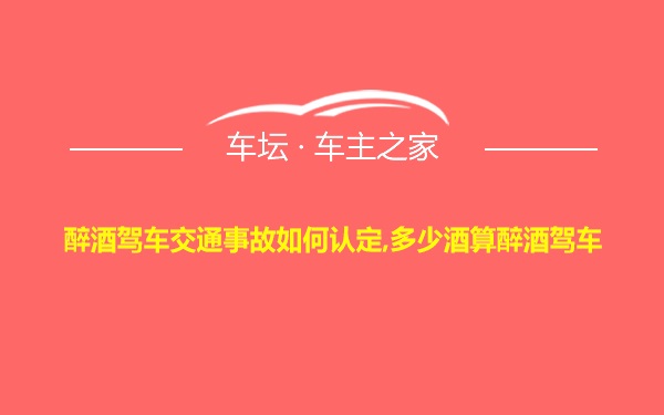 醉酒驾车交通事故如何认定,多少酒算醉酒驾车