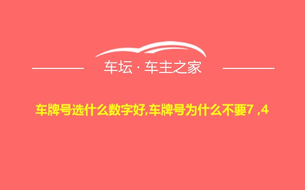 车牌号选什么数字好,车牌号为什么不要7 ,4