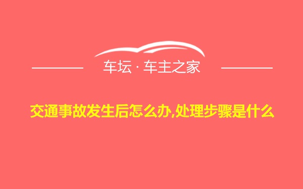 交通事故发生后怎么办,处理步骤是什么