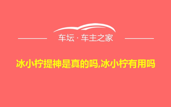 冰小柠提神是真的吗,冰小柠有用吗