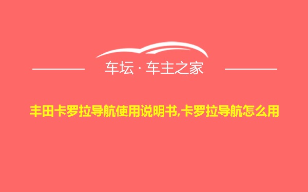 丰田卡罗拉导航使用说明书,卡罗拉导航怎么用