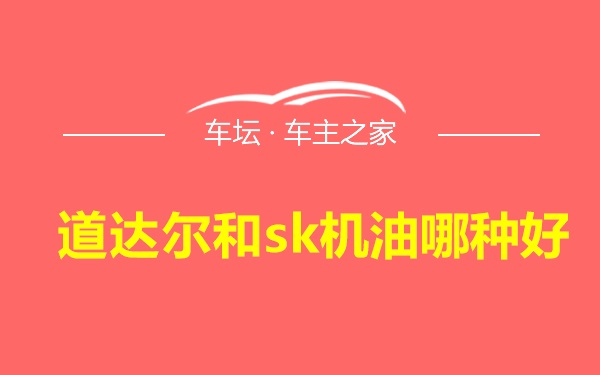 道达尔和sk机油哪种好