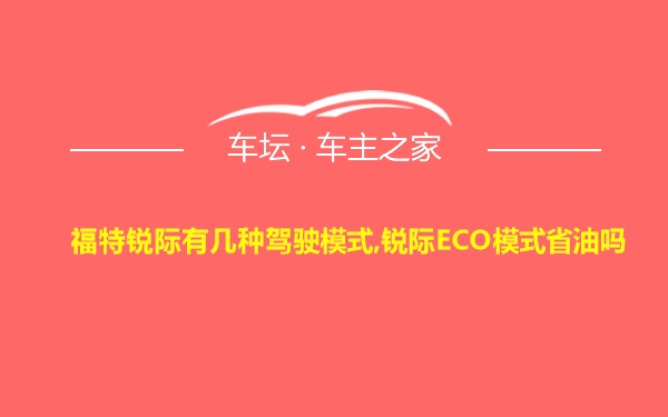 福特锐际有几种驾驶模式,锐际ECO模式省油吗