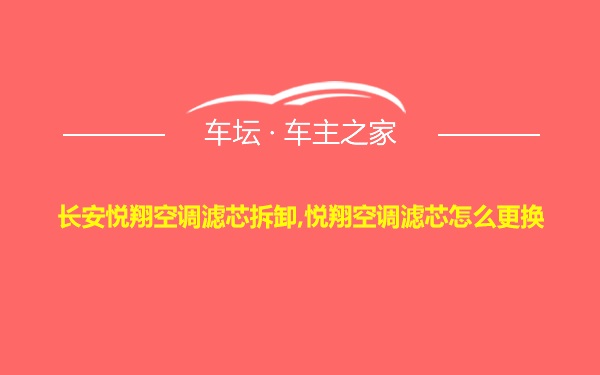 长安悦翔空调滤芯拆卸,悦翔空调滤芯怎么更换