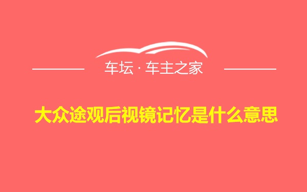 大众途观后视镜记忆是什么意思