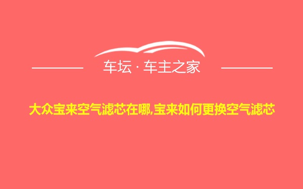 大众宝来空气滤芯在哪,宝来如何更换空气滤芯