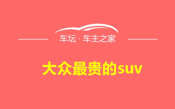 大众最贵的suv