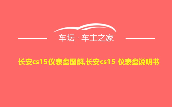 长安cs15仪表盘图解,长安cs15 仪表盘说明书