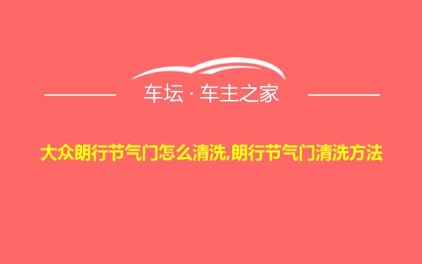 大众朗行节气门怎么清洗,朗行节气门清洗方法