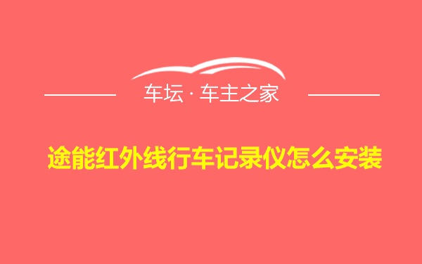 途能红外线行车记录仪怎么安装