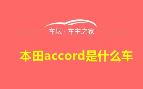 本田accord是什么车