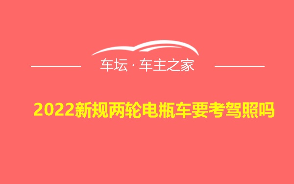 2022新规两轮电瓶车要考驾照吗