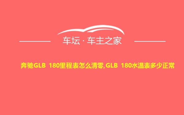 奔驰GLB 180里程表怎么清零,GLB 180水温表多少正常