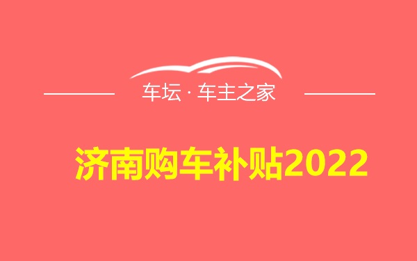 济南购车补贴2022