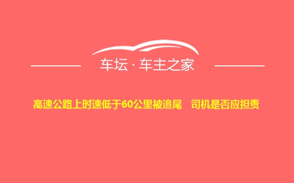 高速公路上时速低于60公里被追尾   司机是否应担责