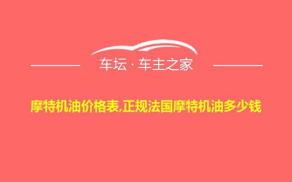 摩特机油价格表,正规法国摩特机油多少钱