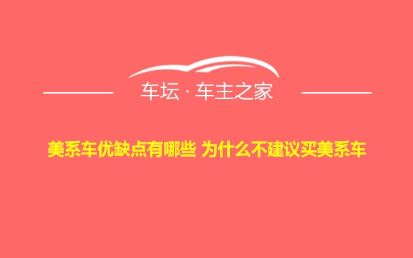 美系车优缺点有哪些 为什么不建议买美系车