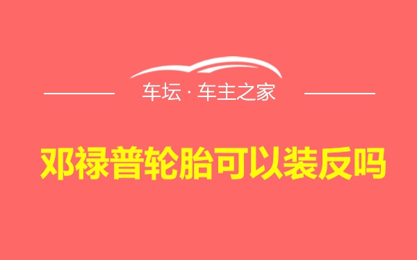 邓禄普轮胎可以装反吗