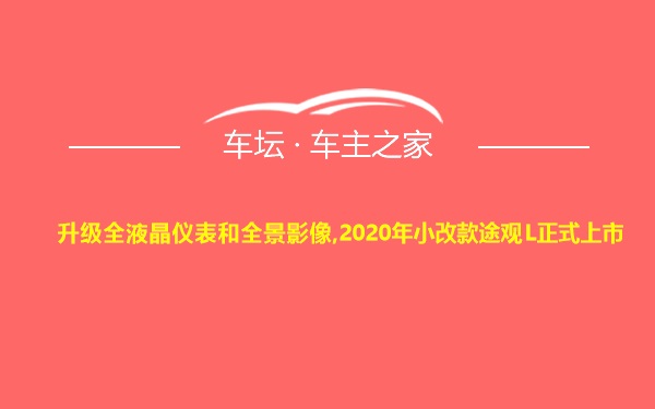 升级全液晶仪表和全景影像,2020年小改款途观L正式上市