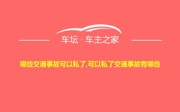 哪些交通事故可以私了,可以私了交通事故有哪些