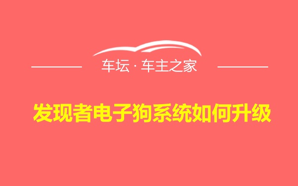 发现者电子狗系统如何升级