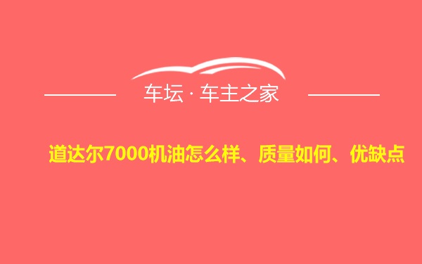 道达尔7000机油怎么样、质量如何、优缺点