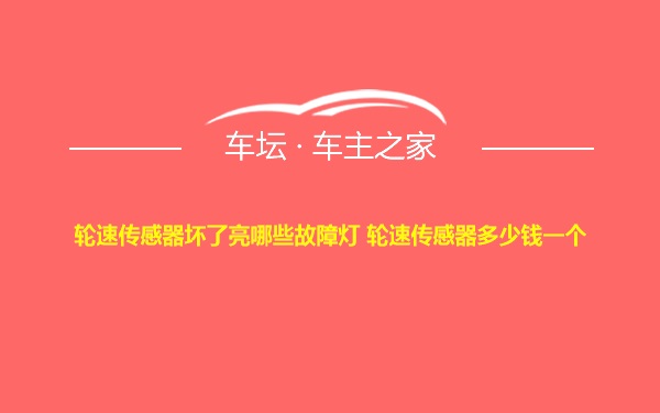 轮速传感器坏了亮哪些故障灯 轮速传感器多少钱一个