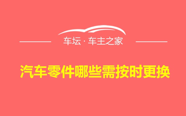 汽车零件哪些需按时更换