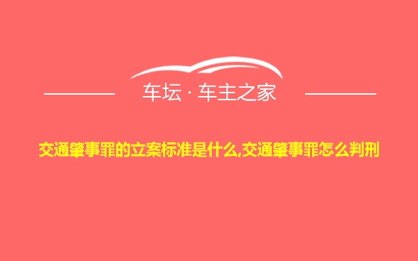 交通肇事罪的立案标准是什么,交通肇事罪怎么判刑