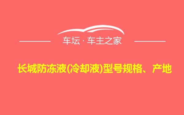 长城防冻液(冷却液)型号规格、产地