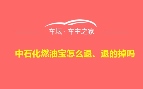 中石化燃油宝怎么退、退的掉吗