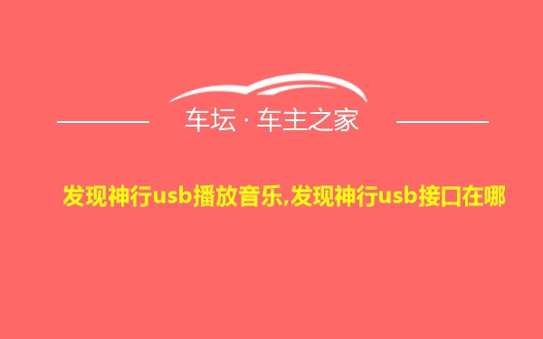 发现神行usb播放音乐,发现神行usb接口在哪