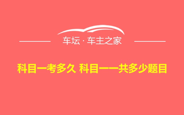 科目一考多久 科目一一共多少题目