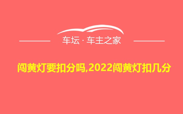 闯黄灯要扣分吗,2022闯黄灯扣几分