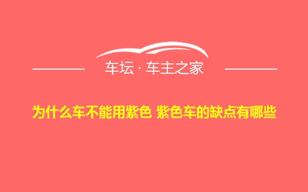 为什么车不能用紫色 紫色车的缺点有哪些